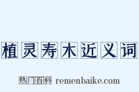 植灵寿木近义词是什么意思的图片